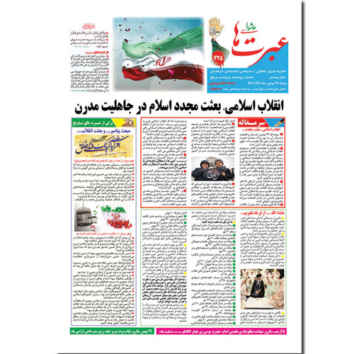 دانلود نشریه عبرتهای عاشورا شماره 425 بهمن 1401