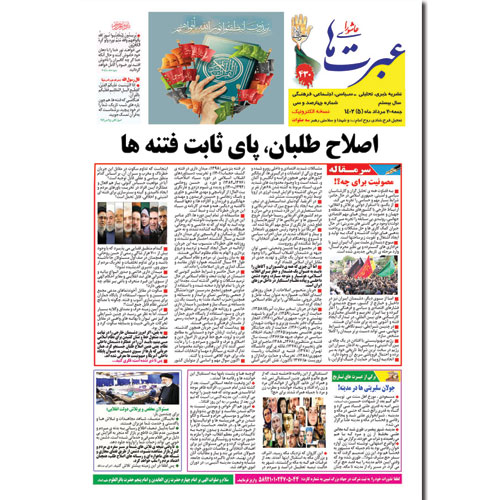 دانلود نشریه عبرتهای عاشورا شماره 430 مرداد 1402