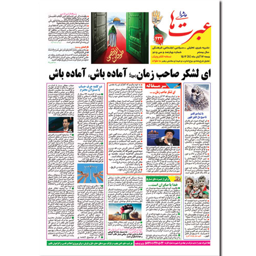 دانلود نشریه عبرتهای عاشورا شماره 432 آبان 1402