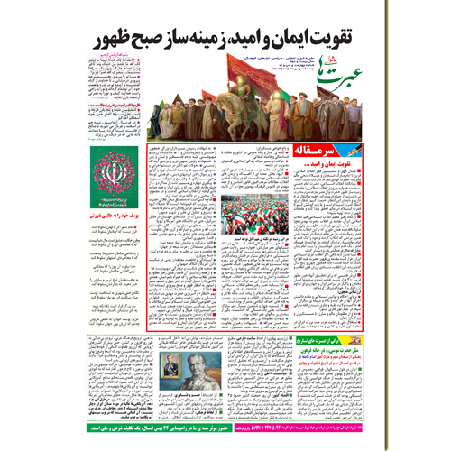 دانلود نشریه عبرتهای عاشورا شماره 439 بهمن 1403