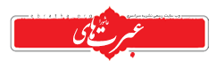 نشریه عبرت های عاشورا