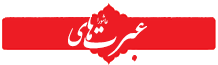 نشریه عبرت های عاشورا